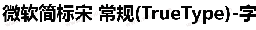 微软简标宋 常规(TrueType)字体转换